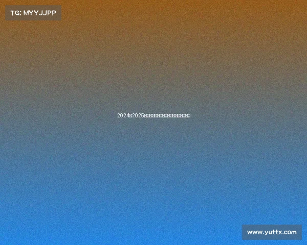 2024至2025赛季法甲联赛赛程解析与冠军争夺战展望