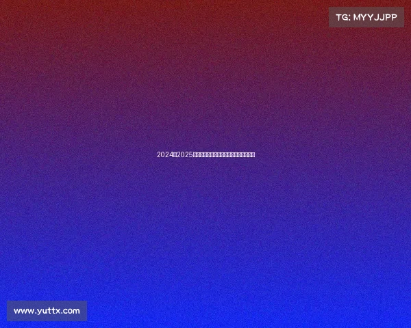 2024至2025赛季法甲联赛赛程解析与冠军争夺战展望