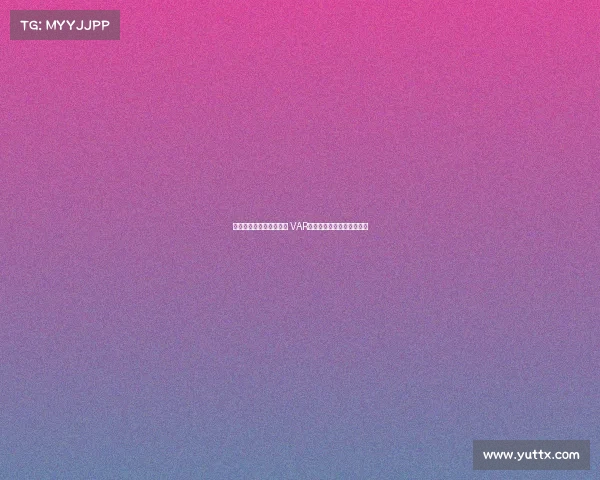 明确划线标准与介入范围 VAR规则修改及其应用影响分析