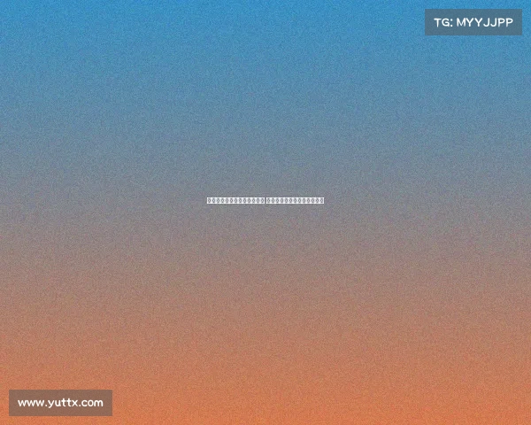 西甲球队争夺欧协联资格激烈 多队为国际赛场席位奋力拼搏