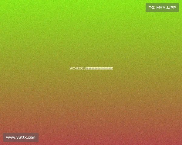 2024至2025赛季法甲联赛赛程解析与冠军争夺战展望